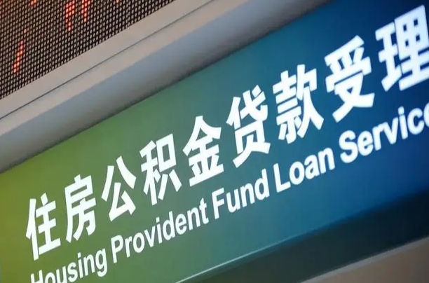 公积金查询在什么地方-章丘公积金代办平台